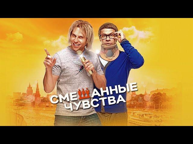 Смешанные чувства / Комедия HD /2014