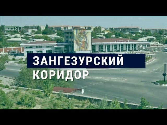 Зангезурский коридор: новая точка напряжения в регионе