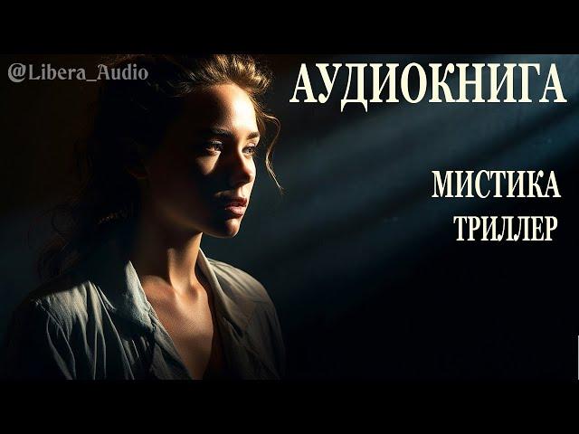 Аудиокнига. Дар 1. Триллер. Мистика. Приключения.