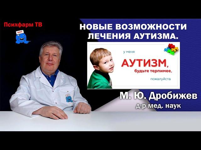 Новые возможности лечения аутизма.