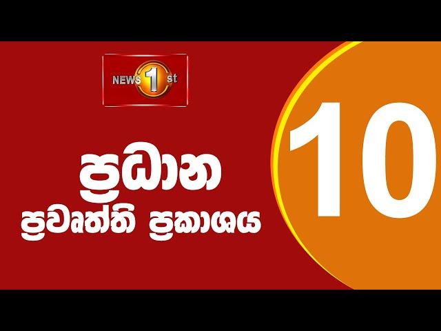 LIVE : News 1st: Prime Time Sinhala News - 10 PM | (07.01.2025) රාත්‍රී 10.00 ප්‍රධාන ප්‍රවෘත්ති