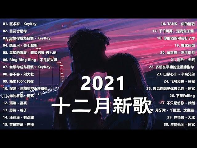 【抖音合集】2021 十二月熱門歌曲最火最熱門洗腦抖音歌曲 循環播放 【抖音合集】2021 十二月熱門歌曲最火最熱門洗腦