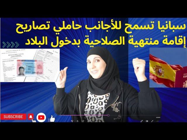 #سار اسبانيا تسمح للاجانب حاملي تصاريح الاقامة منتهية الصلاحية بدخول البلاد 2024