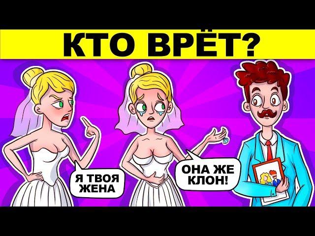 КТО ВРЁТ? ЗАГАДКИ НА ЛОГИКУ ПРОВЕРЯТ ТВОЙ УМ - ГЛУПЫЙ ИЛИ УМНЫЙ?