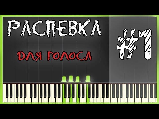 Распевка для голоса / Разогрев голоса