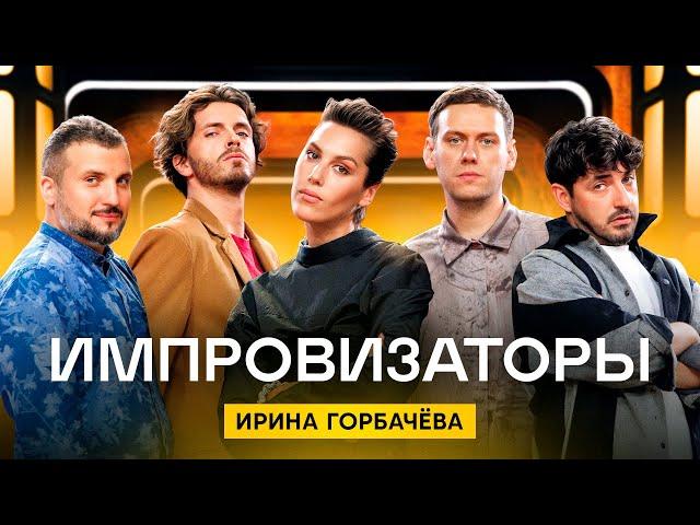 Импровизаторы | Сезон 4 | Выпуск 4 | Ирина Горбачева