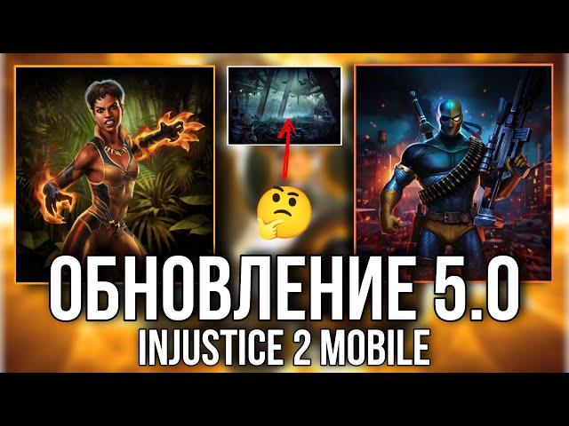 Обновление 5.0 Лисица Дефстроук Инджастис 2 Мобайл Update 5.0 Vixen Deathstroke Injustice 2 Mobile