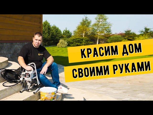 КАК ПОКРАСИТЬ ДОМ |  Безвоздушный окрасочный аппарат | HYVST SPT 440