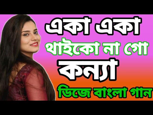 একা একা থাইকো না গো কন্যা I নতুন বাংলা ডিজে গান ডিজে tik tok song Bengoli viral Tiktok sad new song