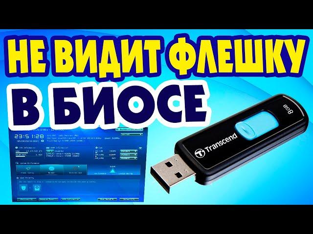 Компьютер и ноутбук не видит загрузочную флешку Windows 10.Не запускается установка с флешки