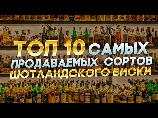 ТОП 10 САМЫХ ПРОДАВАЕМЫХ ШОТЛАНДСКИХ ВИСКИ ЗА 2022 ГОД