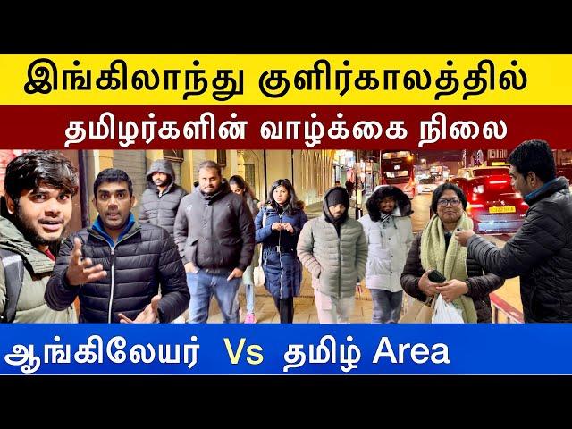 இங்கிலாந்து பனிகாலத்தில் தமிழர்கள் வாழ்க்கை நிலை | இரவில் ஆங்கிலேயர் vs தமிழர்கள் Area | Tamil Vlog