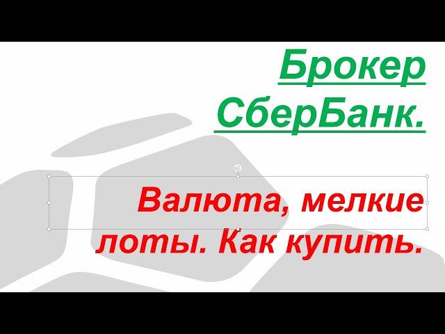 Брокер СберБанк. Валюта, мелкие лоты. Как купить.