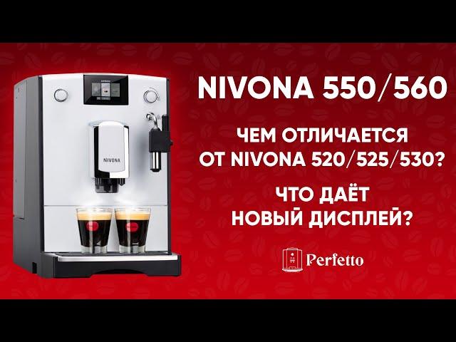 Nivona 550/560. БОЛЬШЕ, чем просто красивый экран. Подробный разбор отличий от 520/525/530.