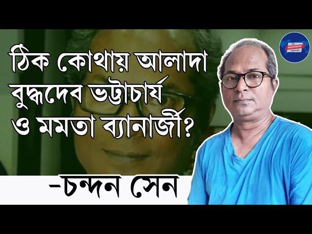 Chandan Sen Exclusive: ঠিক কোথায় আলাদা বুদ্ধদেব ভট্টাচার্য ও মমতা ব্যানার্জী?