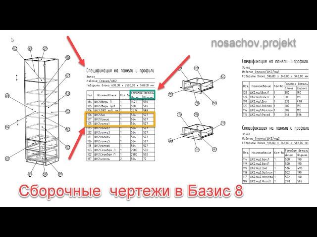 Создание сборочных чертежей Базис 8