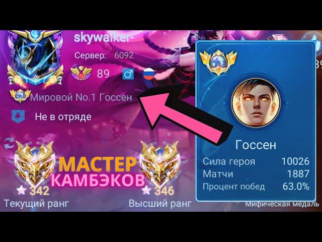 ТОП 1 МИРА ГОССЕН СОТВОРИЛ НЕВОЗМОЖНЫЙ КАМБЭК / MOBILE LEGENDS