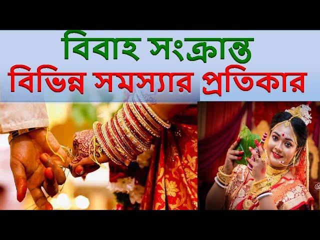 বিবাহ সংক্রান্ত বিভিন্ন সমস্যার প্রতিকার || Remedies for various marriage Related problems