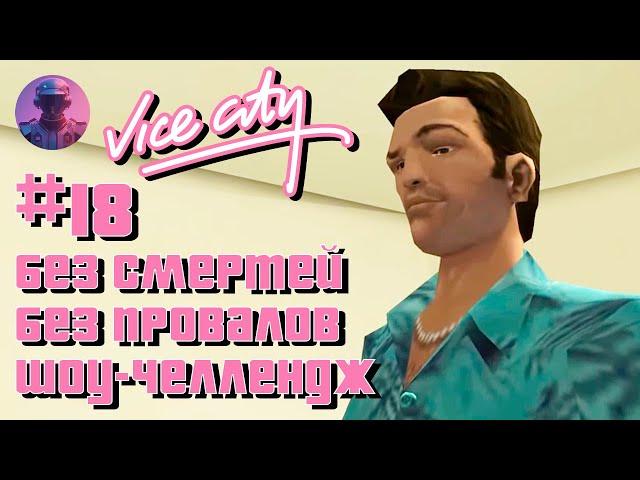 GTA VICE CITY БЕЗ СМЕРТЕЙ, ПРОВАЛОВ, АРЕСТОВ #18 - ВСЕ СЮЖЕТНЫЕ МИССИИ И БИЗНЕСЫ 