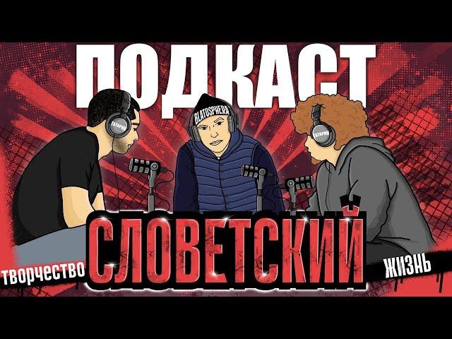 ПОДКАСТ | СЛОВЕТСКИЙ | GAZGOLDER | (КОНСТАНТА) ОБО ВСЕМ ПО НЕМНОГУ