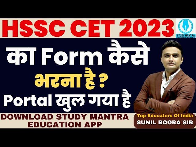 hssc cet 2023 का Form कैसे  भरना है Portal खुल गया है #hssc #hssccet #haryana #sunilboorasir #cet