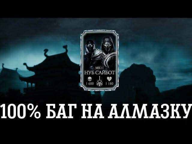 НОВЫЙ БАГ НА 100 % БЕСПЛАТНУЮ АЛМАЗКУ | Mortal Kombat Mobile Обновление 4.0