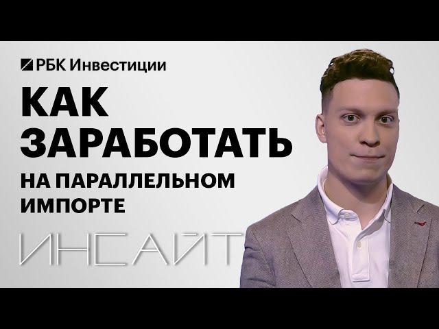 Параллельный импорт спустя полгода санкций: как он устроен и можно ли заработать на нём?