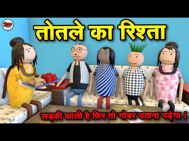 TOTLE KA RISHTA - शादी का रिश्ता | TOTLE KI SHAADI | JOKE TOKE  | JOKE TOKE DESI COMEDY @MakeJokeOf