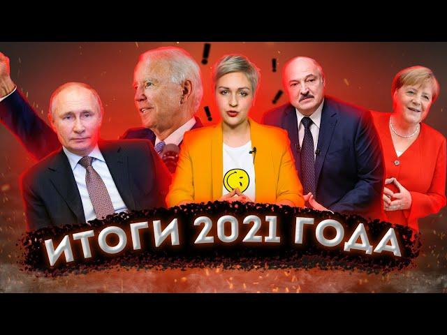 Итоги 2021 года