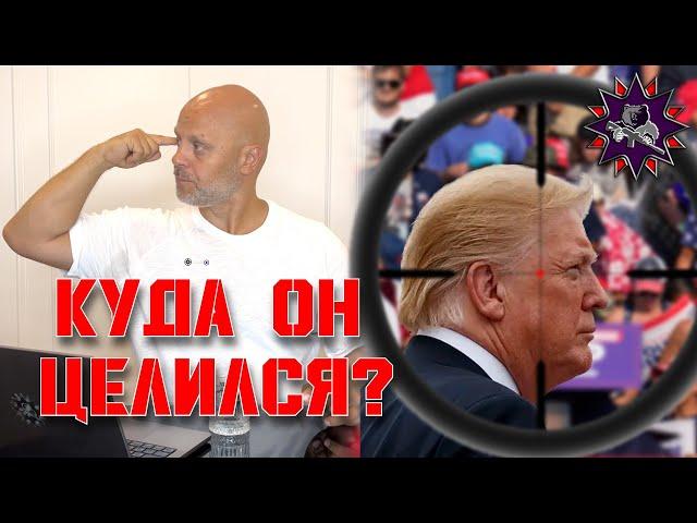 Разбор покушения на Трампа - только техника без политики