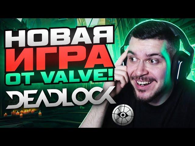 ЗАШЛИ В НОВУЮ ИГРУ ОТ VALVE - DEADLOCK! ЭТО ШЕДЕВР!