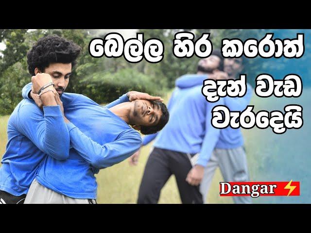 බෙල්ල හිර කරොත් දැන් වැඩ වැරදෙයි | Escape Neck Lock || Self Defense