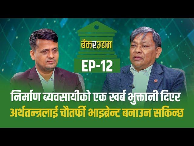 Bank Ra Udhyam || Ep 12|| Rabi Singh | President, Fedaration of Contractors Association  Nepal ||