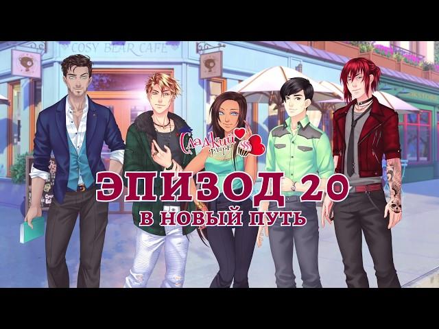 Сладкий Флирт - Университет - Трейлер 20 эпизода "В новый путь"