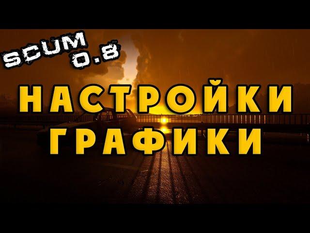 SCUM 0.8 ГРАФИЧЕСКИЕ НАСТРОЙКИ (мощный\слабый пк, ФПС\FPS)