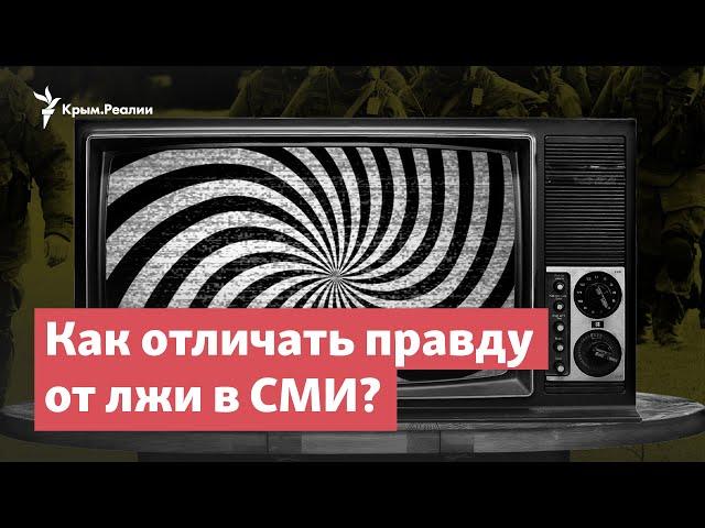 Как отличать правду от лжи в СМИ | StopFake News