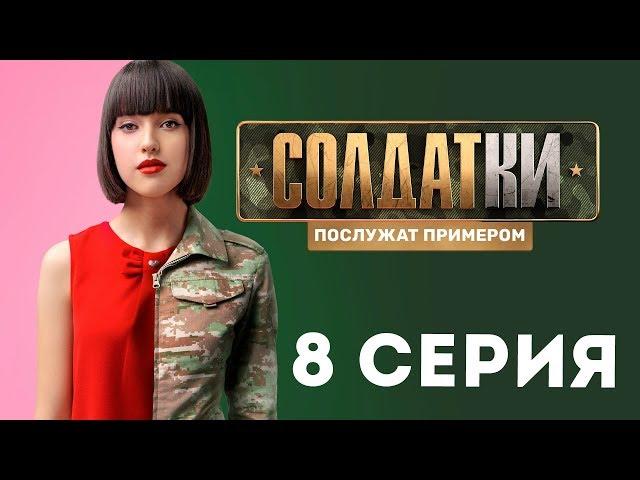 «Солдатки» на ТНТ. 8 серия