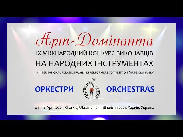 Арт-Домінанта 2021 - Оркестри | Art-Dominanta 2021 - Orchestras