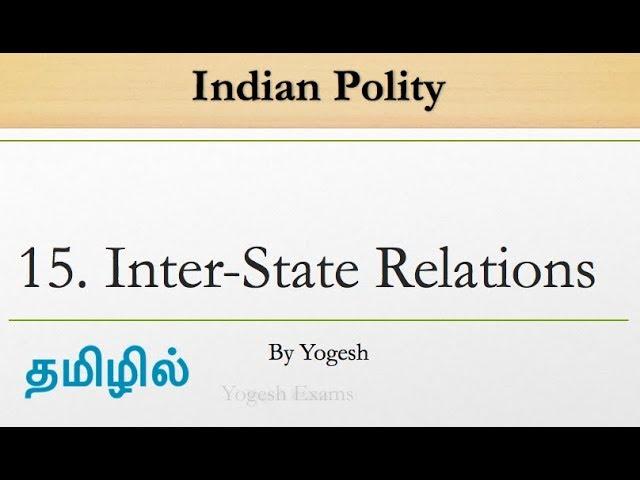 #15 Inter-State Relations | Laxmikanth | INDIAN POLITY | TAMIL | Yogesh Exams