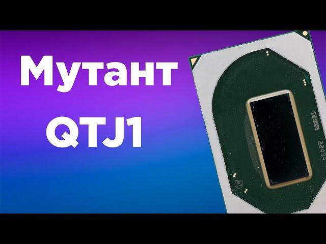 Самый мощный процессор МУТАНТ QTJ1 — Аналог i5 12400 на 1151 сокет