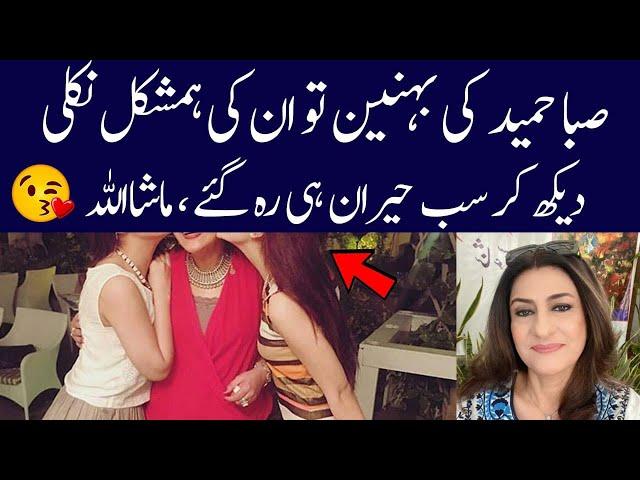 Saba Hameed beautiful sisters and family| Saba Hameed biography 2024