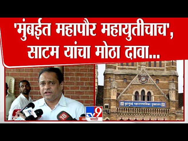 Amit Satam On BMC Election | पालिका निवडणूकीत भाजप 150 जागांवर निवडून येणार, आमदार साटम यांचा दावा