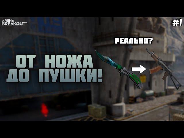 ОТ НОЖА ДО ОРУЖИЯ В ARENA BREAKOUT! - ВЫЖИТЬ С НОЖОМ #1