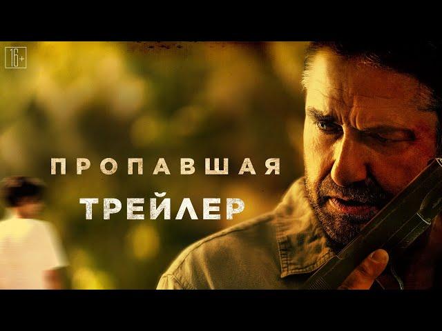 Пропавшая - трейлер