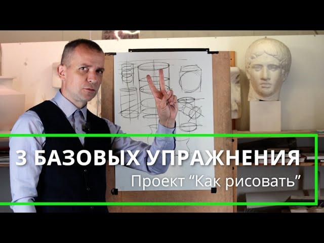 Как БЫСТРО научиться рисовать⁉️ 3 БАЗОВЫХ УПРАЖНЕНИЯ ️ - А. Рыжкин