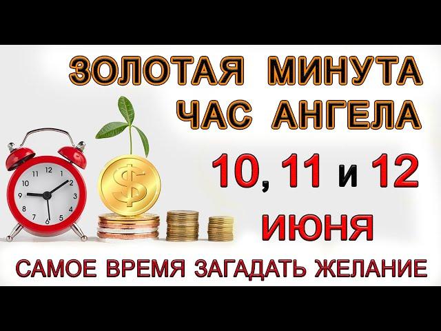 Золотая Минута и Час Ангела 10, 11 и 12 июня. *Эзотерика Для Тебя*