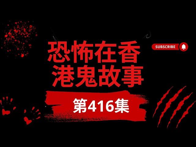 恐怖在香港鬼故事 -逆拍手  鬼魂的拍手方式  坐在旁邊的女鬼  馬來西亞酒店異空間  飛鵝山鬼影真人真事  廣東話  聽鬼故  靈異事件 #ghost #精選鬼故.(恐怖在線重溫 第416集)