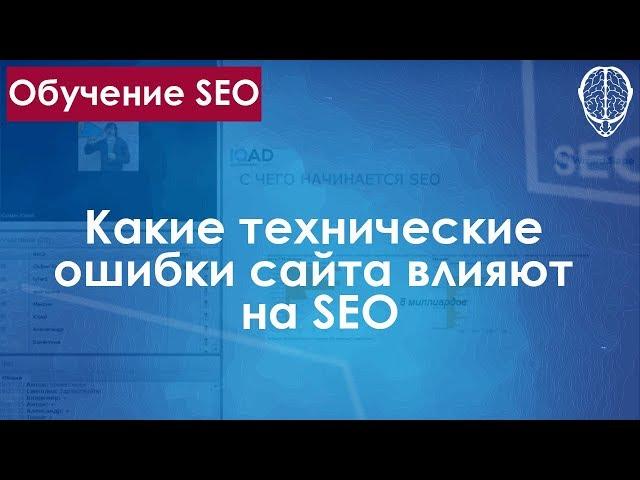 Какие технические ошибки сайта влияют на SEO / ОПТИМИЗАЦИЯ ТЕХНИЧЕСКИХ ФАКТОРОВ НА САЙТЕ