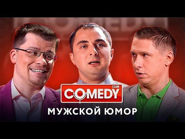 Камеди Клаб - Гарик Харламов / Тимур Батрутдинов / Демис Карибидис | Мужской юмор