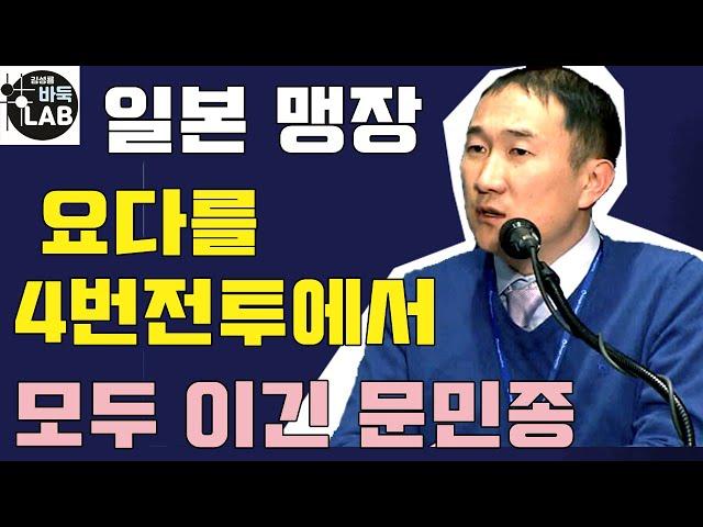 [4번의 전투에서 호랑이 요다를 모두 잠재운 문민종] 한일빅매치 문민종 VS 요다 노리모토